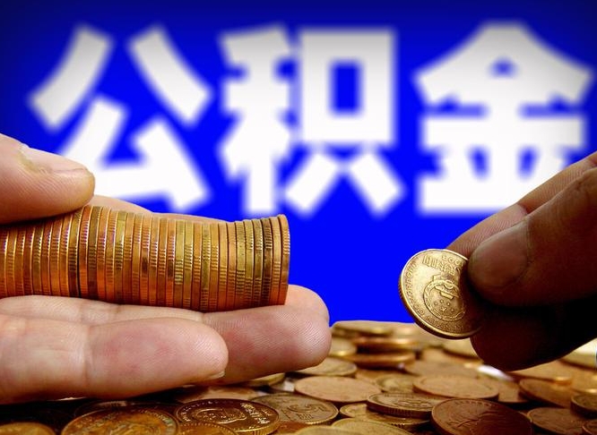 大理离开一个城市公积金可以全取出来吗（离开一座城市公积金）